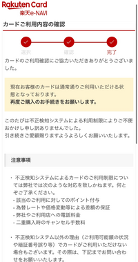 楽天カードを使っています。昨晩ローチケの決済(抽選、今日当落発表)と思われる通知がきたのですが、額が額だったので不正利用を疑われたみたいです。 サイトから不正利用じゃないことを確認したのですが、この画面になりました。もしかして、①この決済は未決済、②ここで決済できなかったために当選→落選になる これらはあり得ますか？