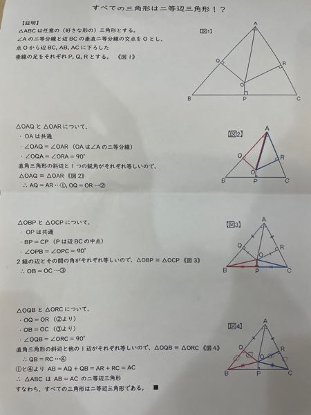 どこが違うのか分からないので教えていただきたいです。なるべく図とかで、、、。 全ての三角形は二等辺三角形であることの証明の間違い 数学 証明 図形