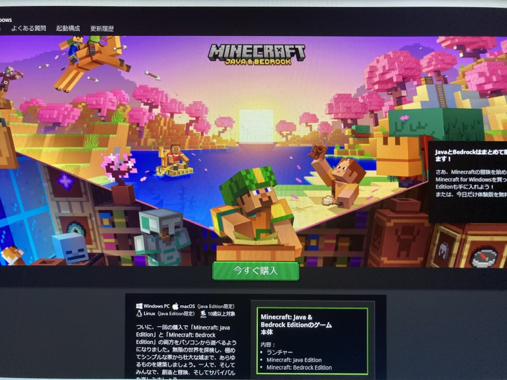 勉強のためとパソコンを購入してもらった中１です マイクラのPE版は既に購入済みなのですが、PC版をプレイしようと購入方法を検索したところ、ランチャーの方で購入しなくてもプレイ出来ることを知りました。 ランチャーをインストールし、プレイしようと思いましたが、何をしても下の画像のように今すぐ購入!の文字しか表示されません… ログイン済みなのですが、上手くデータが反映されていないのでしょうか?? 回答よろしくお願いします。