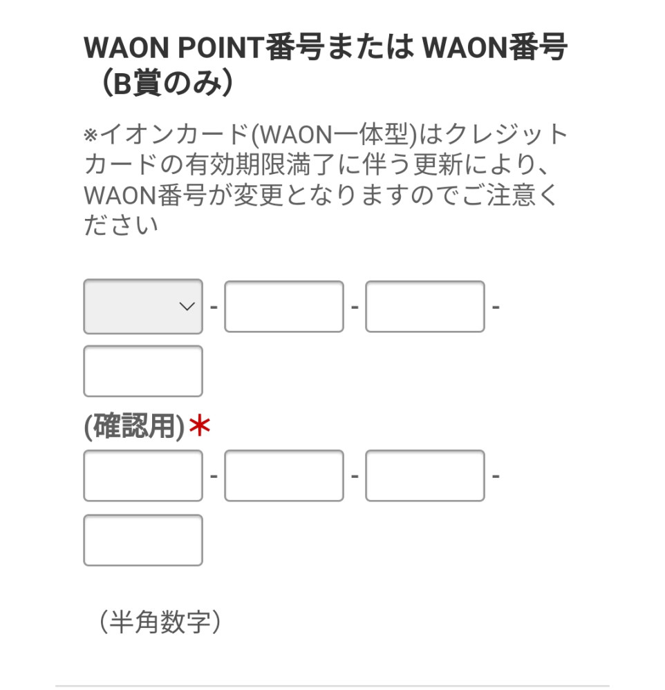 IAEONで発行したモバイルのWAONPOINTカードのフル番号は... - Yahoo!知恵袋