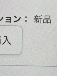 Amazonで整備済み品買いました。コンディションのところ新品って書いて