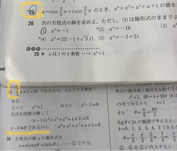 数３の問題です zが1の5乗根ならz=1になる解があるのになぜこうなるんですか、教えてください