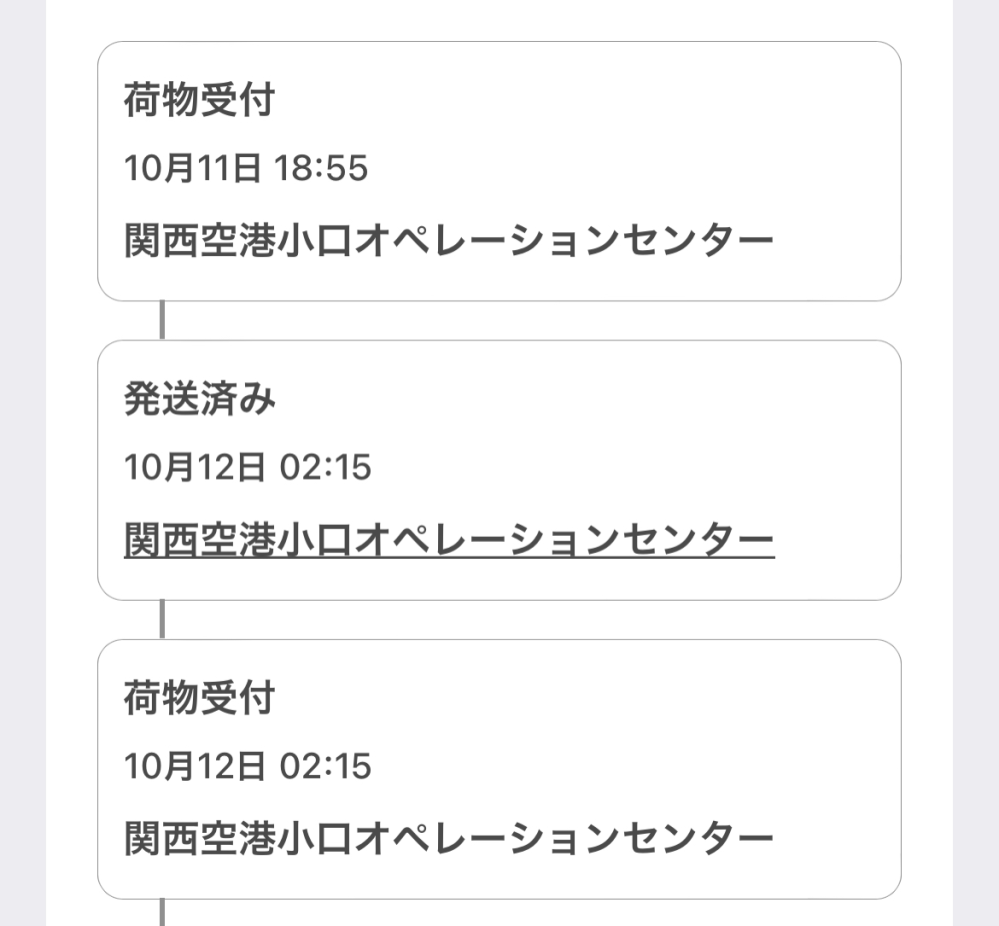 ヤマト関西空港小口オペレーションセンターから発送されたのにまた荷物 