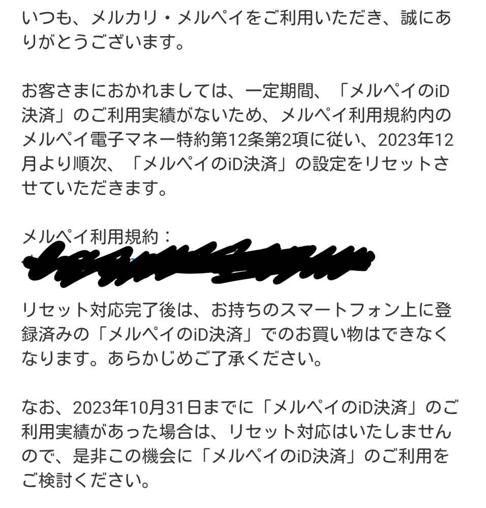 メルカリから画像のようなお知らせがきたのですがID決済つかわないと