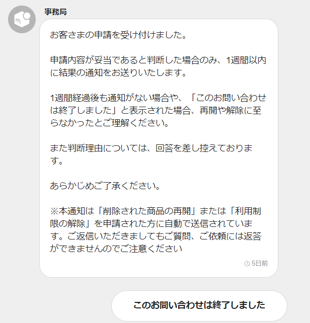 メルカリで出品したら、すぐに商品が削除されました。メルカリから 