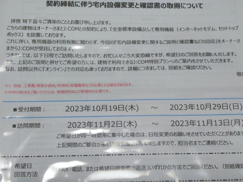 集合ポストにJ:COMから『契約締結に伴う宅内設備変更と確認書の