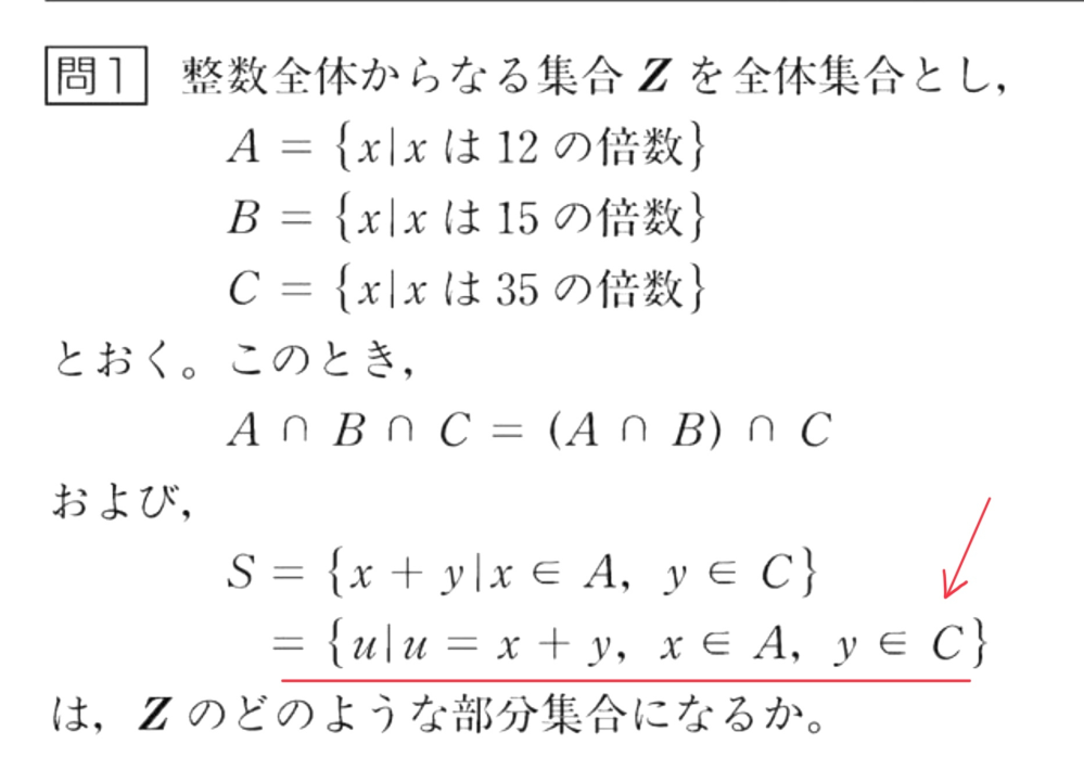 『新体系 高校数学の教科書』上P98にある問題です。 集合Sを表す際、赤線を引いた箇所が必要な理由がわかりません。 S＝｛x＋y｜x∈A，y∈C｝ だけで問題は成り立ちませんか？