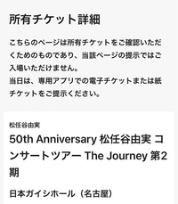 松任谷由実こと、ユーミンのコンサートにチケプラで抽選当たりました