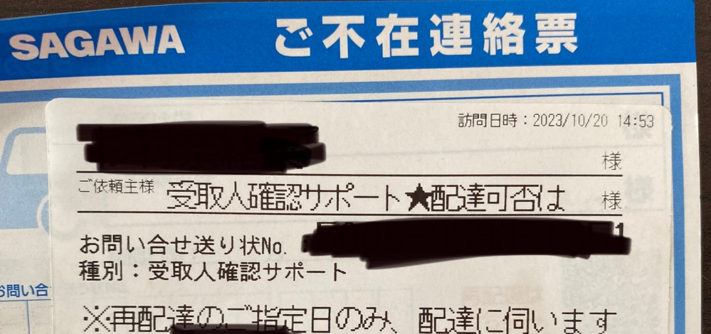 佐川から頼んだ覚えのない荷物の不在票が届きました。受け取り確認サポ