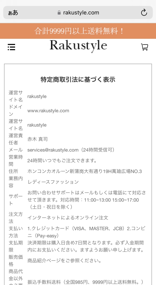 rakustyle詐欺通販サイトですか？？？？ - 一回目は届いた