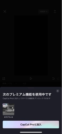 CapCutを使っていたらプレミアム機能が使われていて保存できませ