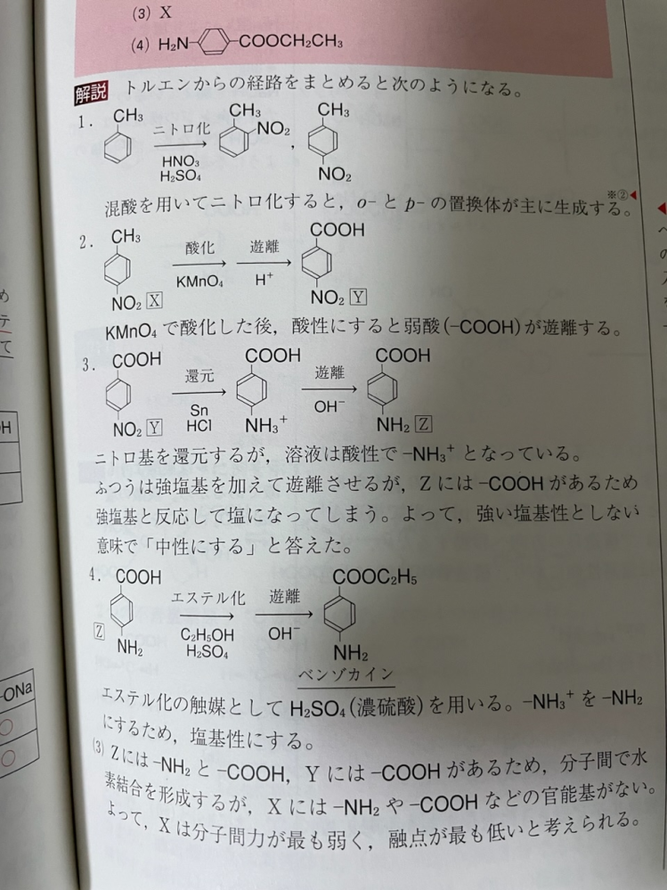 トルエンからベンゾカインができる反応が書いてありますが、4番でエステル化したときにNH2がNH3+になる理由を教えていただきたいです