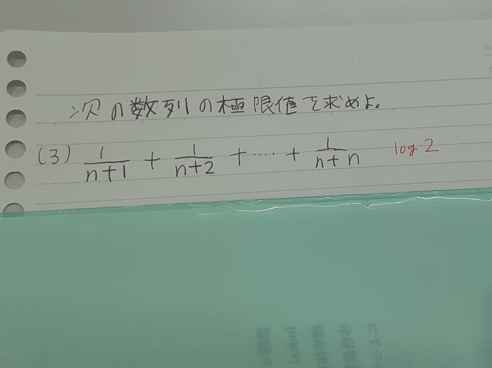 この数列の極限の求め方を、教えてほしいです。赤で書いてあるのか答えです。そうなる理由を途中式も付けて教えてください。至急回答よろしくお願いいたします。