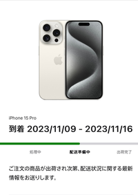 10月23日にiPhone15proを注文しましたが、近くのお店に... - Yahoo!知恵袋