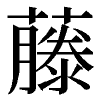 U+E0108 https://www.compart.com/en/unicode/U+E0108 この文字を含むフォント教えてください どうしても知りたいです 苗字に入ります