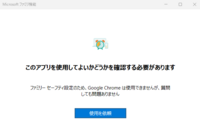gooogle chroumeを開こうとすると
このアプリを使用してよいかどうかを確認する必要があります ファミリー セーフティ設定のため、Google Chrome は使用できませんが、質問しても問題ありません
と表示されます。

その後、何度もGoogle Chromeを開こうとしますが同様の表示が繰り返されるだけで開くことができません。
この解決方法を教えてください。