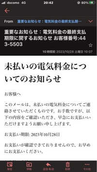 これは迷惑メールですか？下に行くと東京電力株式会社と書いていて、オ