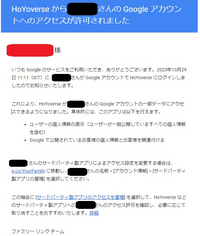 崩壊:スターレイル登録について、これって、ハックでしょうか？ 今日うちのこどもがゲーム「崩壊:スターレイル」に登録をしました。そうしたところ以下のようなメッセージがメールに入ってきました。ちなみに、Google のファミリーアカウントなので親のメールに入ってきています。
気になるのはHoYoverseさんがGoogle アカウントの一部データにアクセスできるようになりました・・・という文言...