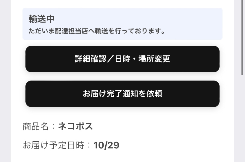 今日お届け予定日なのにまだ輸送中のままです。もう九時以降は届きませ
