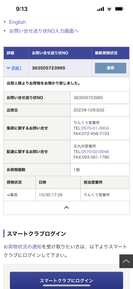 りん 一週間以上たってる場合即購入❌ Qoo10で服を頼んだのですが、昨日の17:39にりんくう営業所に