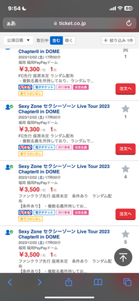 SexyZoneドーム福岡のチケット流通買おうか迷っているのですが安全
