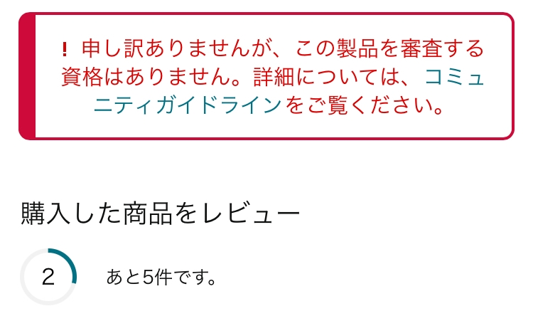 Amazonのサクラレビュー（？）というものに引っかかってしまいました