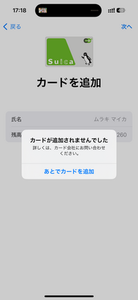 iPhone→iPhoneへの機種変後、モバイルSuicaをウォレットに追加したいのですが、何日待っても何度やっても「カードが追加されませんでした。 詳しくは、カード会社にお問い合わせください」と表示されます。
また、Suicaの再発行など色々試し、前の端末の時にしっかり削除もしていました。