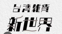 このフォントわかりますか？ もちろんデザインをしてこうなってるのはわかっているんですが、元になる縦がこれくらい太く、横がこれくらい細いフォントを探しています。漢字対応のものがいいです。ご存知の方がいらっしゃったら教えてください！