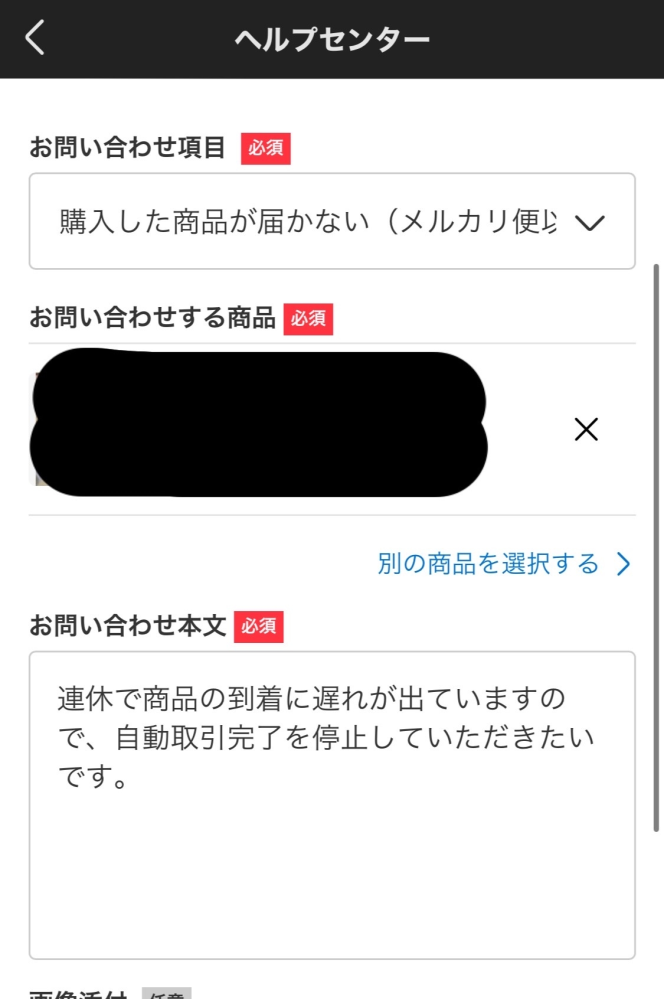 メルカリの自動取引完了を解除したいです。私は購入者です。連休を挟む