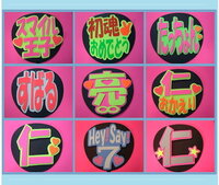 ジャニーズコンサートで使う応援うちわの文字はどうやって作るんですか Yahoo 知恵袋