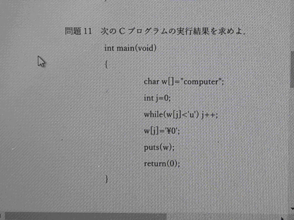 このプログラムの実行結果は、comp ter で、合っていますか？教えてください。