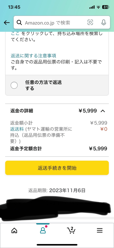 Amazonで購入した商品を返品しようと思っています。開封済みで返 
