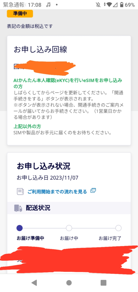 楽天モバイルなのですが準備中とお届け中と書いてありますがどち 