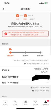 Yahooフリマを使っていて配達業者には既に配達済みと確認が取れて