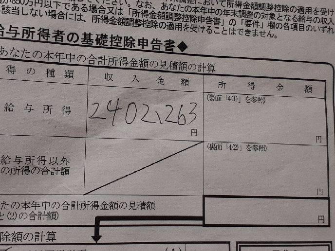 年末調整の 給与所得の 記入欄について質問します 令和5年分 7月31日までの 支払い金額 142万 5479 円 が 退職する 前の給与等の支払い金額の合計になります 8月1日から 12月31日までの お給料の総支給額は976,784円 になります 合計金額 240万 2263円 の 所得金額記入欄の 金額を教えていただけないでしょうか