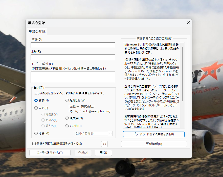 windows11の単語帳にメールアドレスを入力したいのですが、単語帳入力欄にプライバシーについてこのようにきになる文言があります。 入力して他の第三者のデバイスなどにアドレスが出てくることってありますか？これはMicrosoftに送信されるという事ですか？