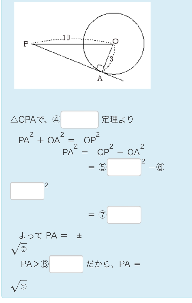 急遽！分からないので助けてください！ 下の図で、PAは円Oの接線で、Aはその接点である。 PAの長さを求める際、空欄にあてはまる語句または数値を答えなさい。 お願いします！(＞人＜;)
