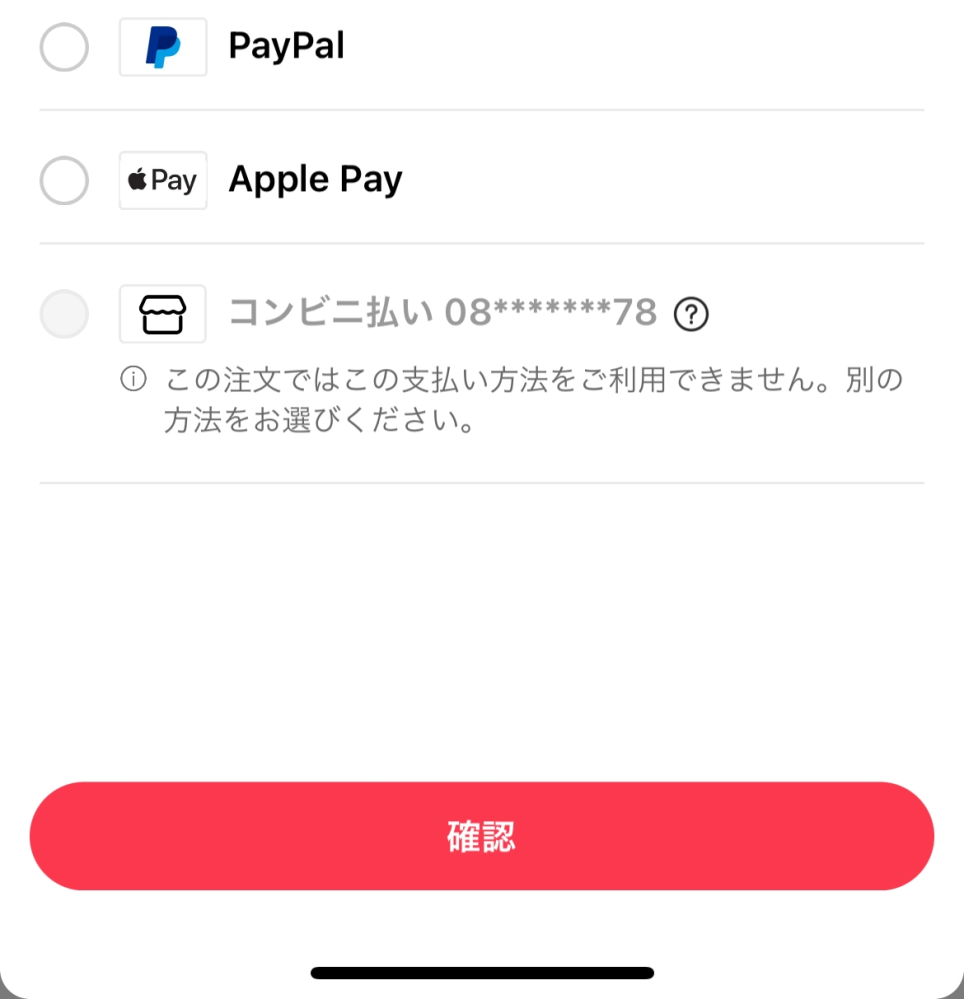 アリエクスプレスで購入したいのですが、お支払い方法でコンビニ払いが