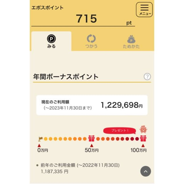 エポスゴールドカードで、個人の年間のご利用額に応じたボーナスポイントをプレゼントして下さる件で教えて下さい。 無事、 私の場合は～2023年11月30日までに100万円以上使用し、10000ポイントを1月くらいにもらえる予定なのですが、別途、今エポスゴールドカード使用してる分(12/27支払い分や1/27支払い分)は次の(来年)ボーナスポイントにカウントされているのでしょうか？ この画像のようにボーナスポイントの画面がでてから(1月にポイントもらえた付近くらいからが次の100万円のカウントでしょうか？)