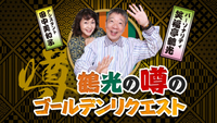 鶴光師匠がお美和子様のことをエロオババと呼ぶのことをセクハラだのパワハラだのとさわいふぁないのがニッポン放送。そしてそのリスナー。
ＴＢＳラジオでは無理ですか？ 