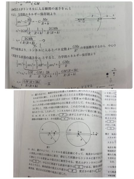 2013京大物理第1問の万有引力の問題の(2)のウ、エで、 地球内では単振動による位置エネルギー、地球外では万有引力による位置エネルギーと分けているのですが、そうすると地球に入る瞬間の力学的エネルギーがウを求めるときは写真のように 1/2μv²-GMμ/Rとなり、エのときは1/2µv²+1/2kRつまり 1/2µv²+GMµ/2Rとなっていて異なる値となっています。同じ瞬間であるのに異なっているのは何故なのでしょうか。