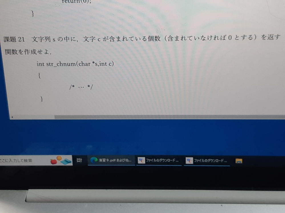 プログラミングの問題なのですが、プログラムが、分からなくて困っています。そこで皆さんの回答を見たいです。回答よろしくお願いいたします。 問題は、文字列ｓの中に、文字cが、含まれている個数(含まれていなければ０)を返す関数を作成せよ。と言う問題なのですが、プログラムが、分からなくて困っています。どなたか回答をよろしくお願いいたします。