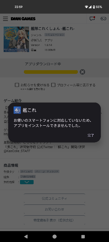 Android版の艦これをプレイしていたのですが、一回消して再インストールしようと思ったらご利用のスマートフォンは対応していませんと出てきました。 以前までダウンロード出来て遊んでいたので理由が分かりません。どなたか助けてください、機種はGoogle pixel 5a です
