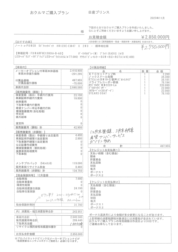 日産ノートの新車見積の妥当性についての質問です。来週、日産ノート