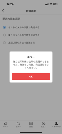 メルカリにて匿名配送の商品を購入後、配送方法を未定に変更され