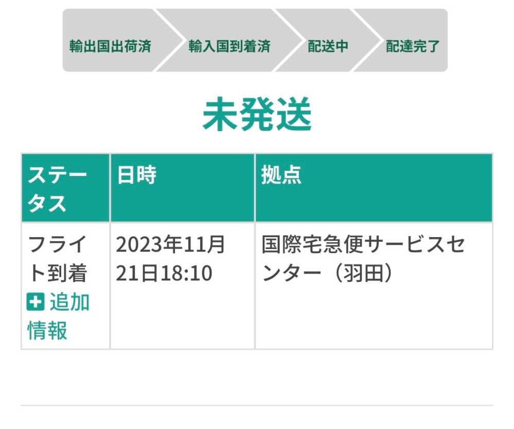 sheinで注文しました。 明日か明後日の午前中には届きますかね？ ヤマトです。