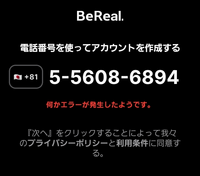 BeRealについて質問です。正しい電話番号を打っても「エラーです」と出てき... - Yahoo!知恵袋