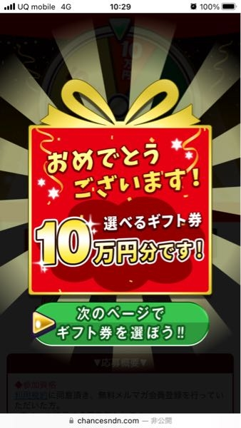 ルーレットで10万円のギフト券見事に当たりましたギフト券を頂くためには、名前... - Yahoo!知恵袋