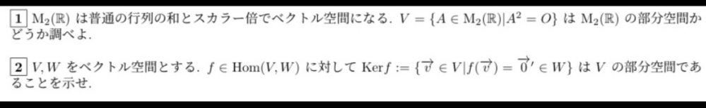 線形代数の問題です。画像の2つの問題の解答を教えていただきたいです。 よろしくお願いします。