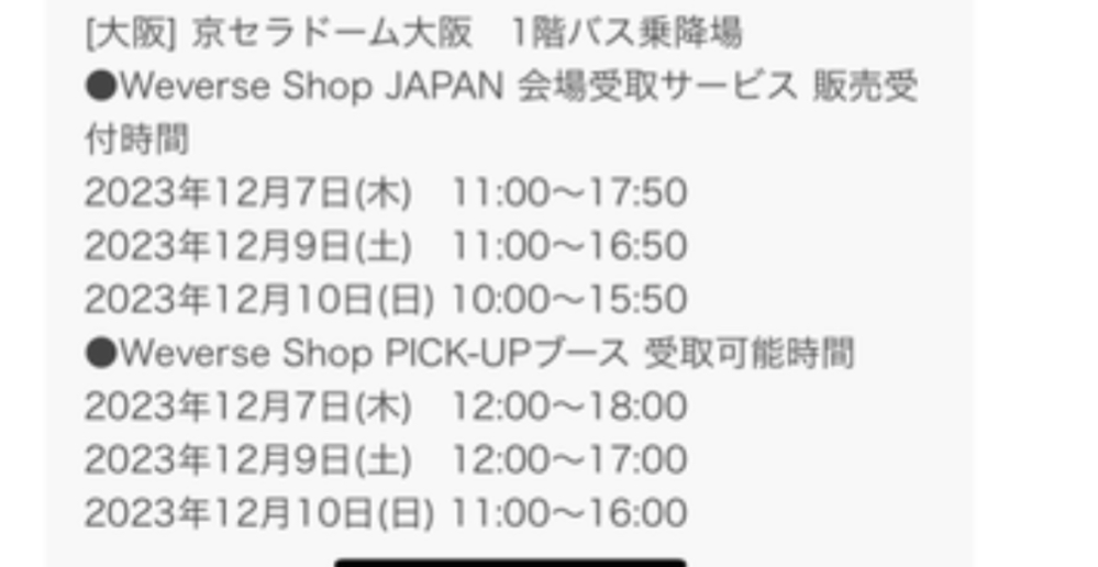 seventeenのライブのグッズは、写真の受付け時間内に開場に行ったらweverse shopから買えますか？ ライブに行く日よりも先にペンライトを買いたいのですが、グッズを買うときチケットなどは必要ないか教えて欲しいです